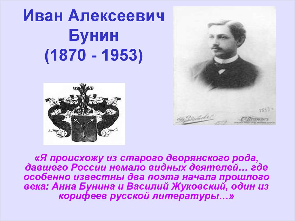 Бунин биография кратко 4 класс презентация