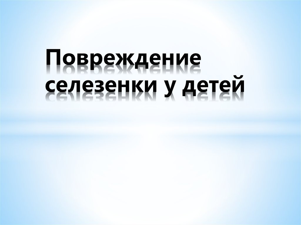 Разрыв селезенки у ребенка. Ушиб селезенки симптомы у детей. Травма селезенки у детей. Разрыв селезенки классификация.