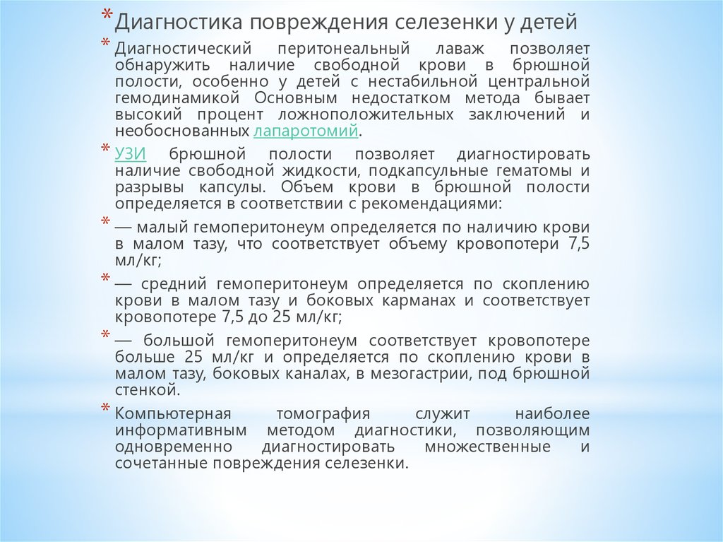 Разрыв селезенки у ребенка. Особенности селезенки у детей. Диф диагностика разрыва селезенки. Разрыв селезенки дифференциальная диагностика. Травма селезенки у детей.