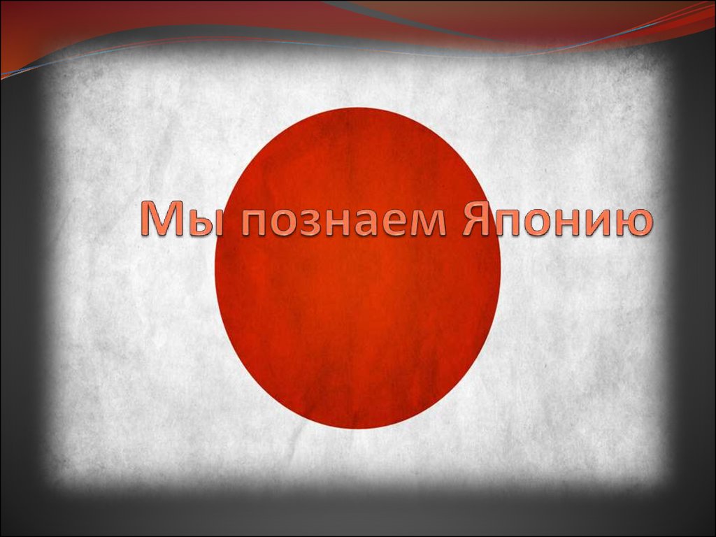 Япония страна восходящего солнца 4 класс презентация по окружающему миру