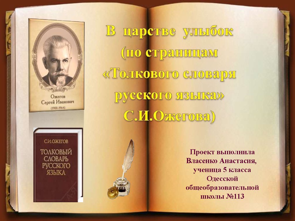 Толковый словарь шведова. Сергей Иванович Ожегов высказывание о русском языке. Ожегов цитаты. Цитаты Ожегова. Высказывания об Ожегове.