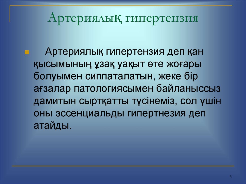 Артериялық гипертензия презентация қазақша