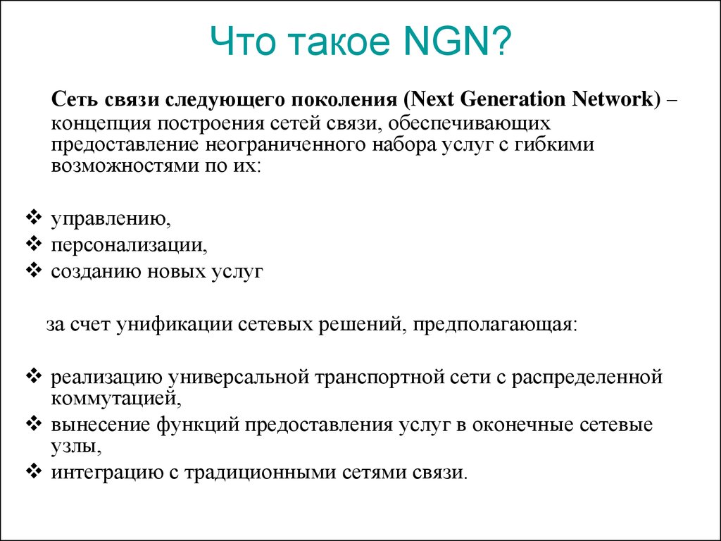 Что такое NGN?