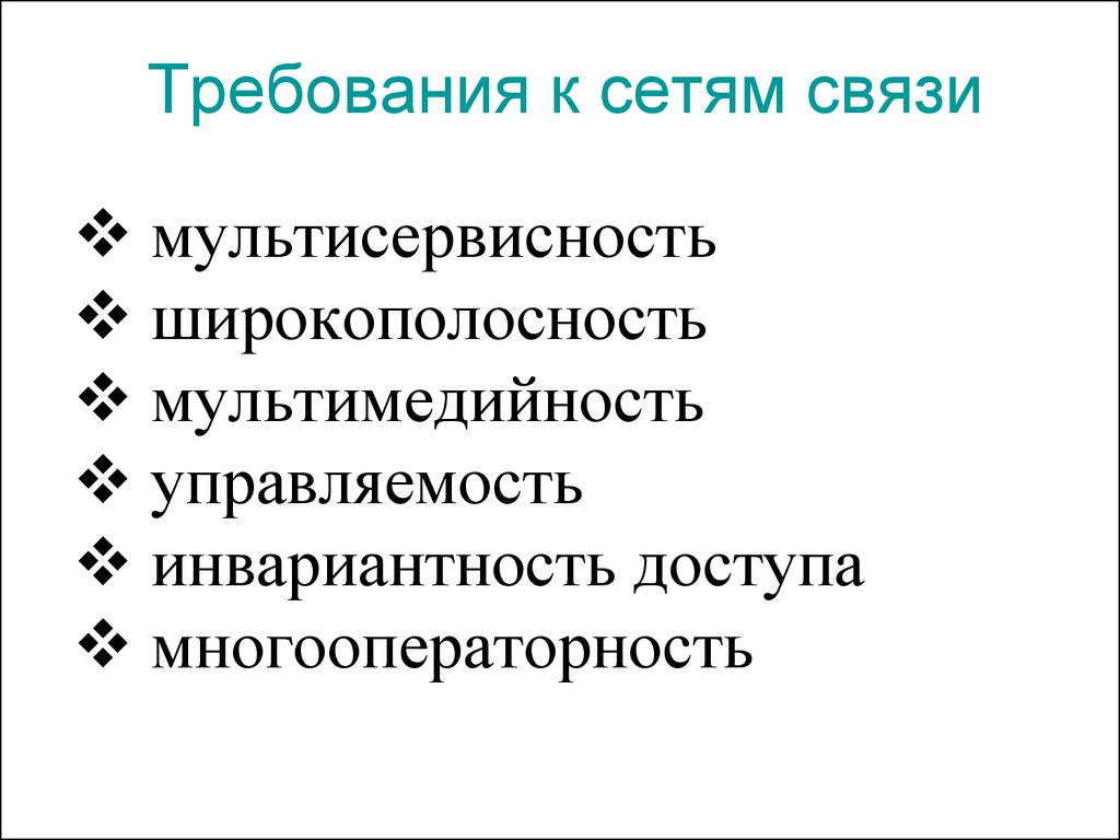 Сеть требование. Требования к сетям связи. Требования к сети. Требования к предоставлению доступов. Многооператорность это.