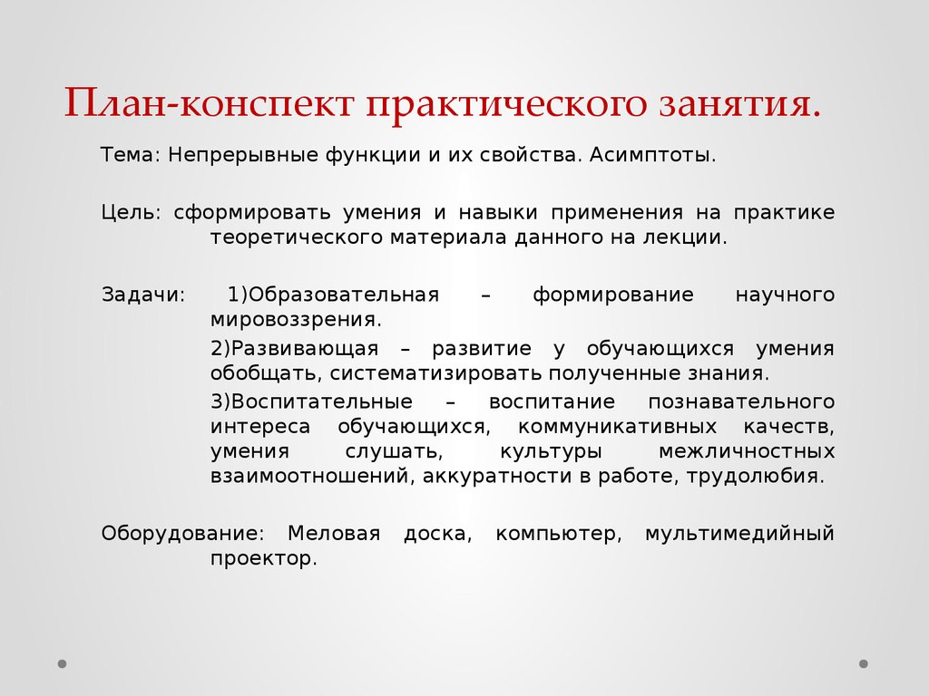 План практического занятия. План конспект лекции. План практического занятия пример. План-конспект лекции пример. План лекционного занятия в вузе пример.