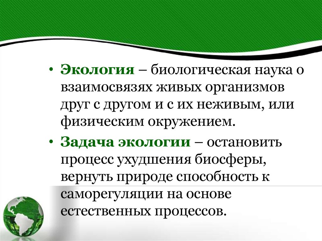 Экология это наука о взаимоотношениях между. Задачи гигиены и экологии человека. Предмет экологии человека. Взаимосвязь экологии и гигиены. Цель гигиены и экологии человека.