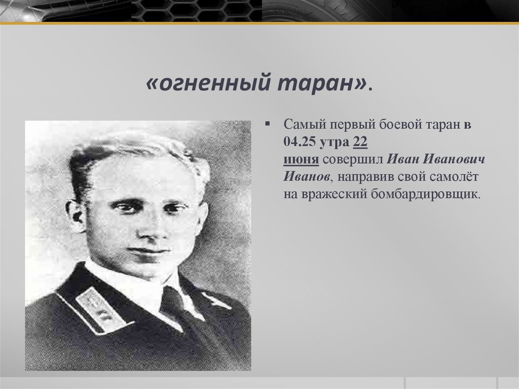 Летчик совершивший огненный таран. Первый воздушный Таран Великой Отечественной. Первый воздушный Огненный Таран. Воздушный Огненный Таран в годы Великой Отечественной войны. Воздушный Таран в годы Великой Отечественной войны.