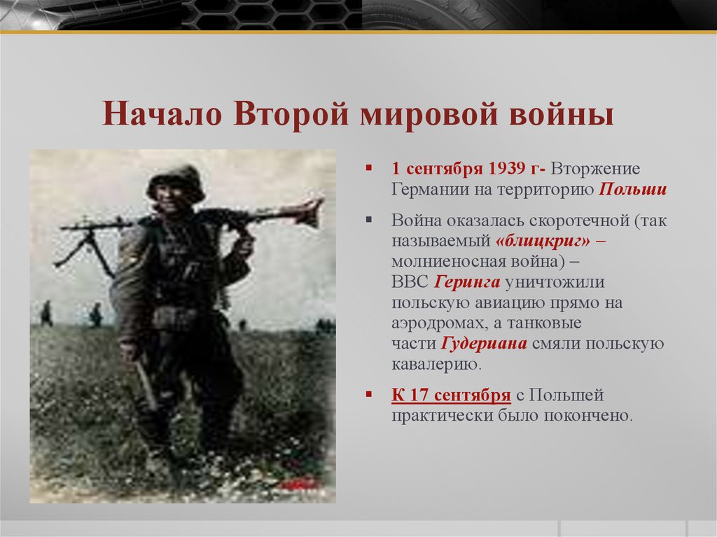 Когда началась первая. Начало 2 мировой войны. Начало второй мировой войны 1939. 1 Сентября начало второй мировой войны. Начало II мировой войны – 1 сентября 1939 г..