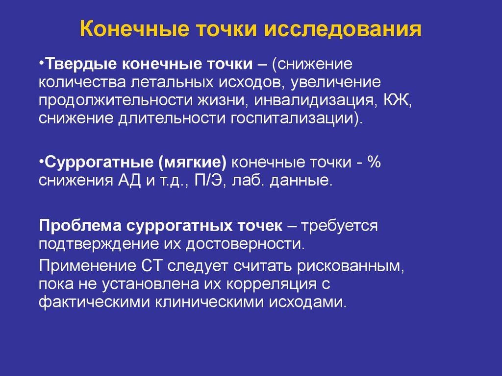 4 конечные точки. Конечная точка исследования. Твердые конечные точки. Первичные и вторичные точки исследования. Конечные точки клинических исследований.