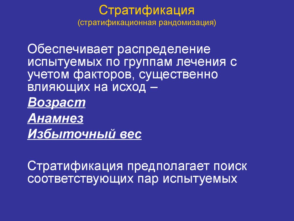 Рандомизация в исследовании. Стратификационная рандомизация. Стратификация в клинических исследованиях это. Стратификационная рандомизация в клинических исследованиях. Стратификация и рандомизация.