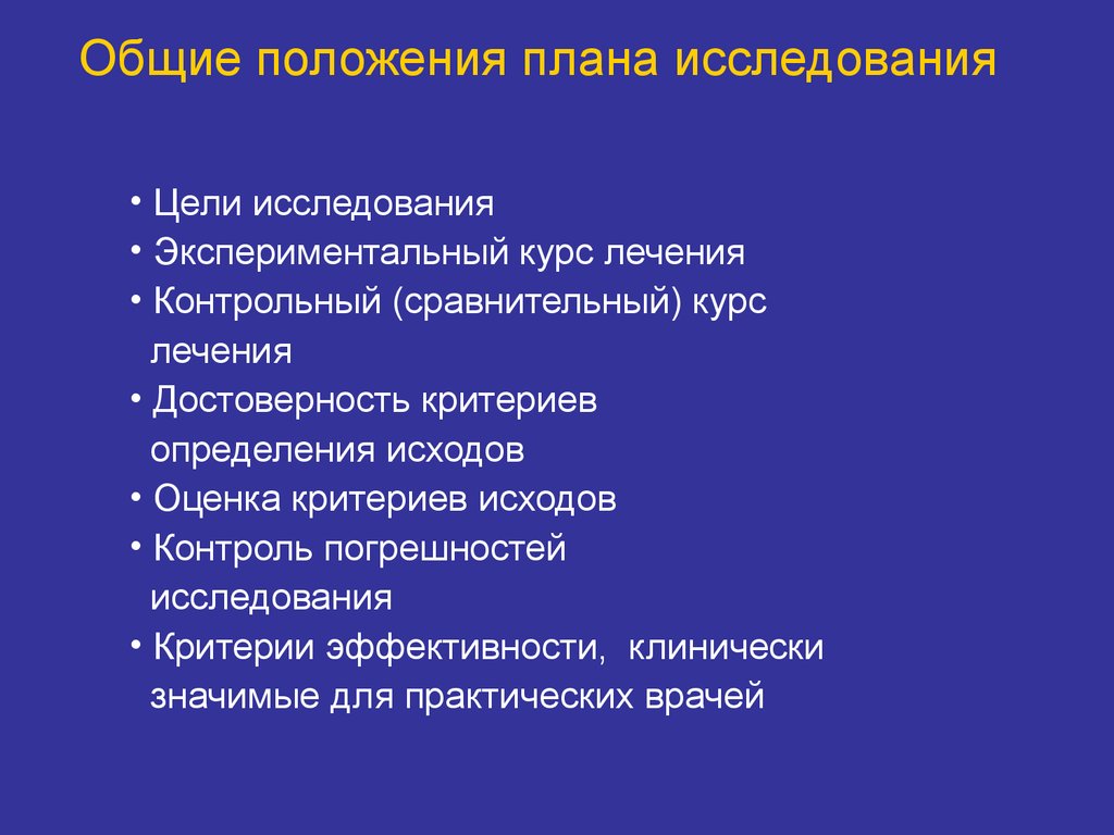 Основные положения плана. План обследования и план лечения. Основные положения исследования это. Критерии оценки экспериментального исследования.