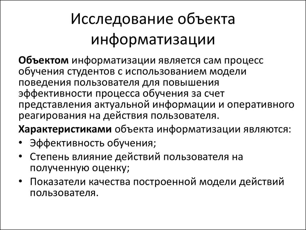 Объект информатизации. Обследование объекта информатизации. Основные объект информатизации. Степени информатизации объекта. Построение модели объекта информатизации.