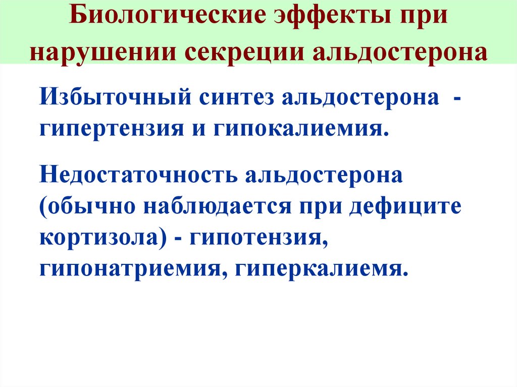 Нарушение секреции. Недостаточность секреции альдостерона. Недостаток альдостерона. Дефицит альдостерона симптомы. Альдостерон биологический эффект.