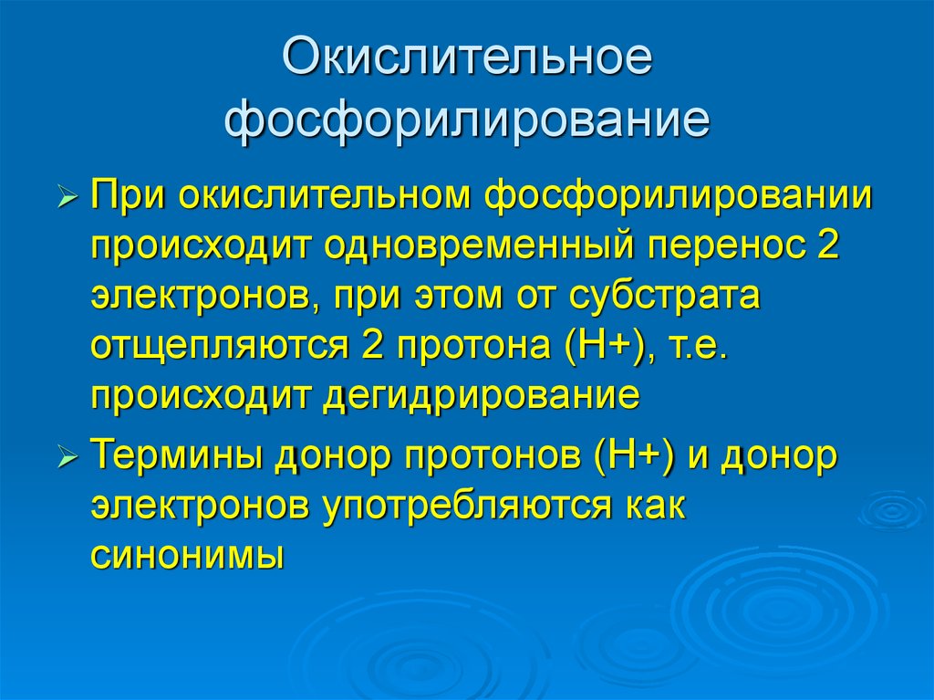 Активность окислительного фосфорилирования. Окислительное фосфорилирование. Окисоительное фосфорилировна. При окислительном фосфорилировании происходит. Окислительное фосфорилирование это процесс.