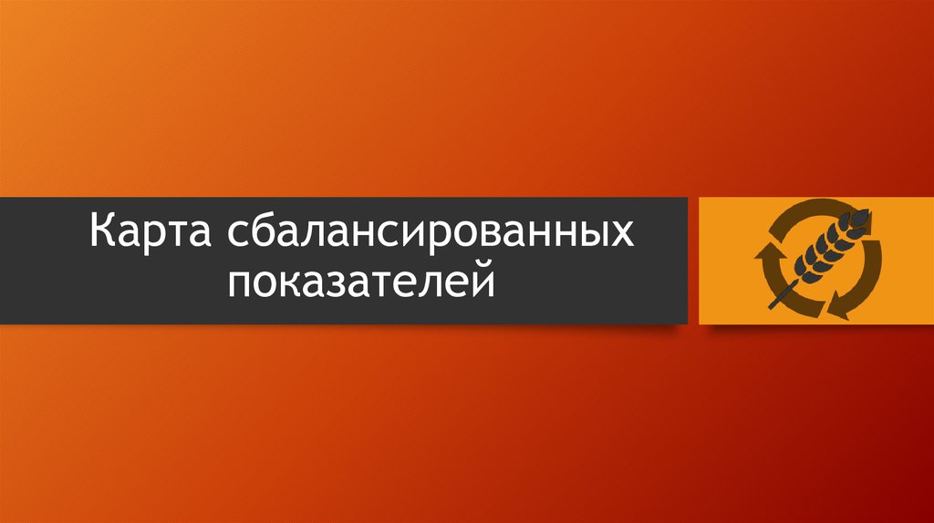 Карта сбалансированных показателей пример