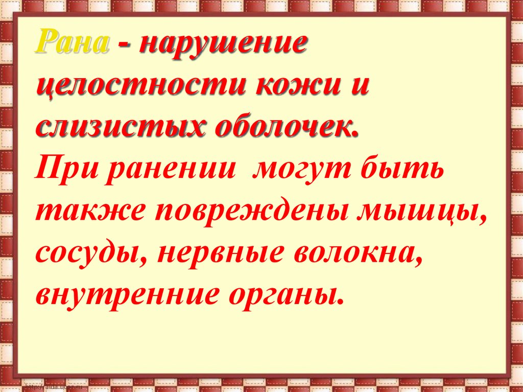 Целостность кожи. Нарушение целостности кожи. Рана-это нарушение целостности.