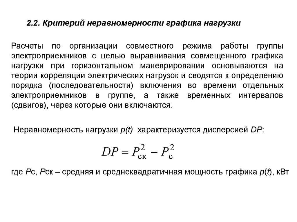 Совместный режим. Коэффициент неравномерности электрической нагрузки. Режимы работы электроприёмников. Маневрирование электропотреблением. Коэффициент неравномерности Графика нагрузки.