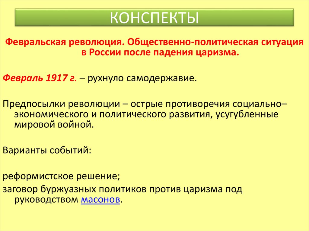 Конспект политическая. Революция 1917 конспект. Февральская революция конспект. Общественно-политическая ситуация. Политическая ситуация в России в 1917 году.