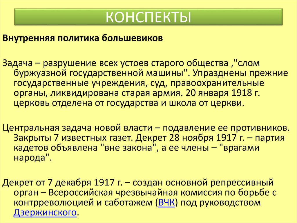 Политика конспект. Внешняя политика Большевиков 1917-1918 таблица. Внутренняя политика Большевиков 1917-1918. Внутренняя и внешняя политика Большевиков 1917-1918.