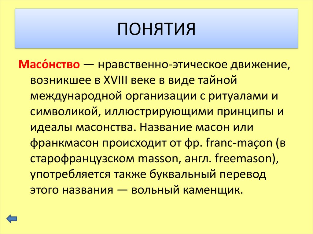 Термины 18. Цели масонства. Основные идеи масонства. Термины 18 века. Масонство концепции.