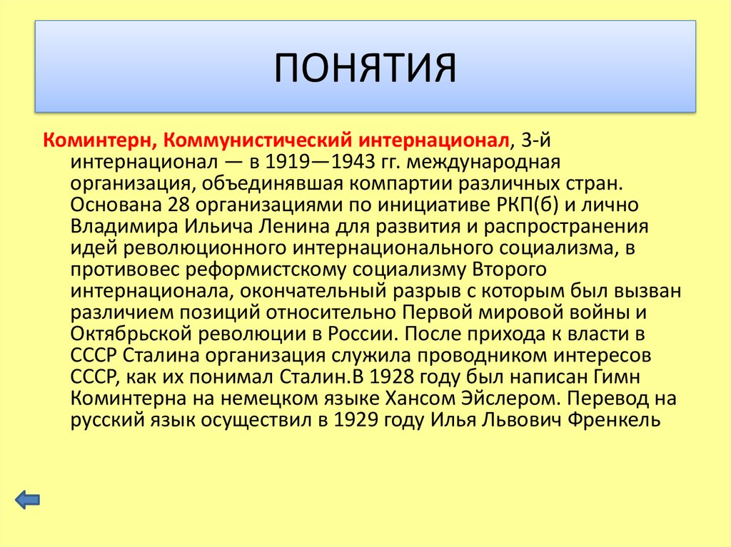 Термин дата. Задачи Коминтерна 1919. Коммунистический интернационал (Коминтерн). 1919 Создание коммунистического Интернационала. III Коммунистический интернационал (Коминтерн).