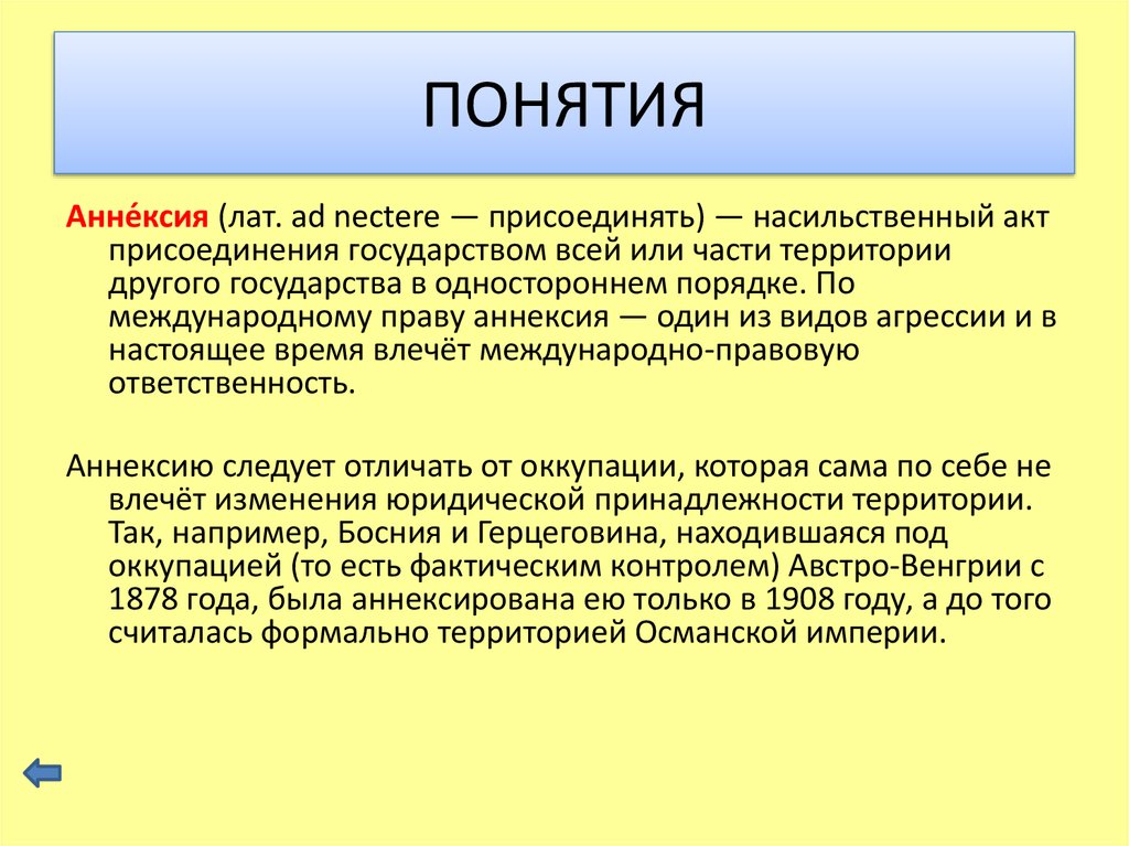 Аннексия это простыми словами что. Аннексия. Аннексия это в истории. Аннексия это в истории кратко. Аннексия определение.