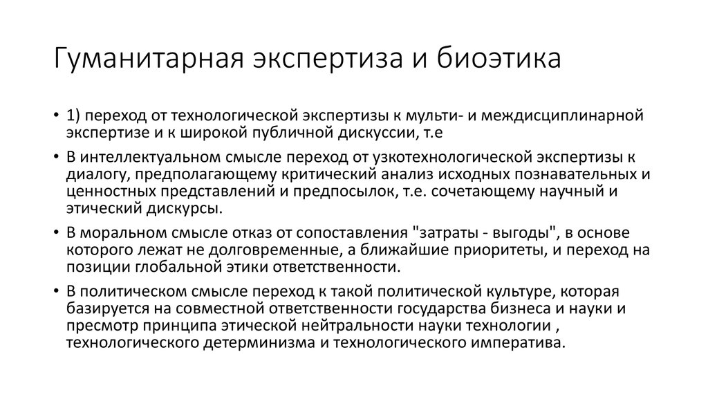 Кто проводит экспертизу. Гуманитарная экспертиза. Биоэтика и гуманитарная экспертиза. Гуманитарная экспертиза в образовании это. Комплексная гуманитарная экспертиза.