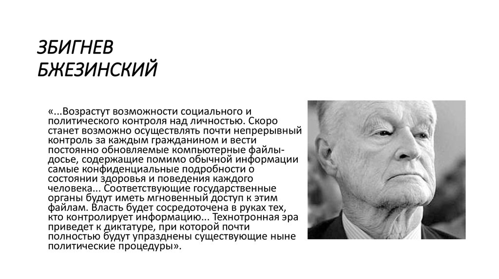 План бжезинского по развалу ссср и россии