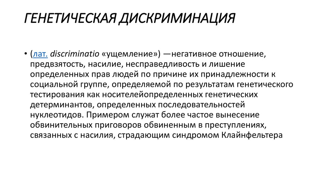 Дискриминация члена. Генетическая дискриминация. Генетическая модель. Дискриминация в социальной психологии. Дискриминация поставщика.