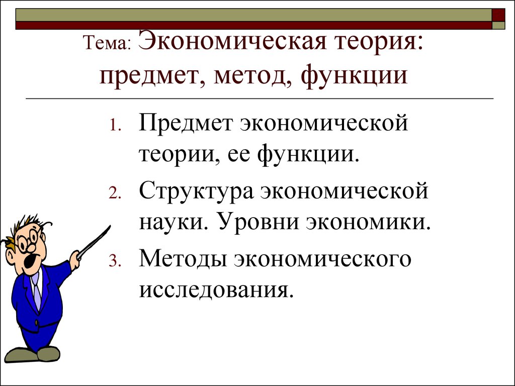 Экономическая теория презентация