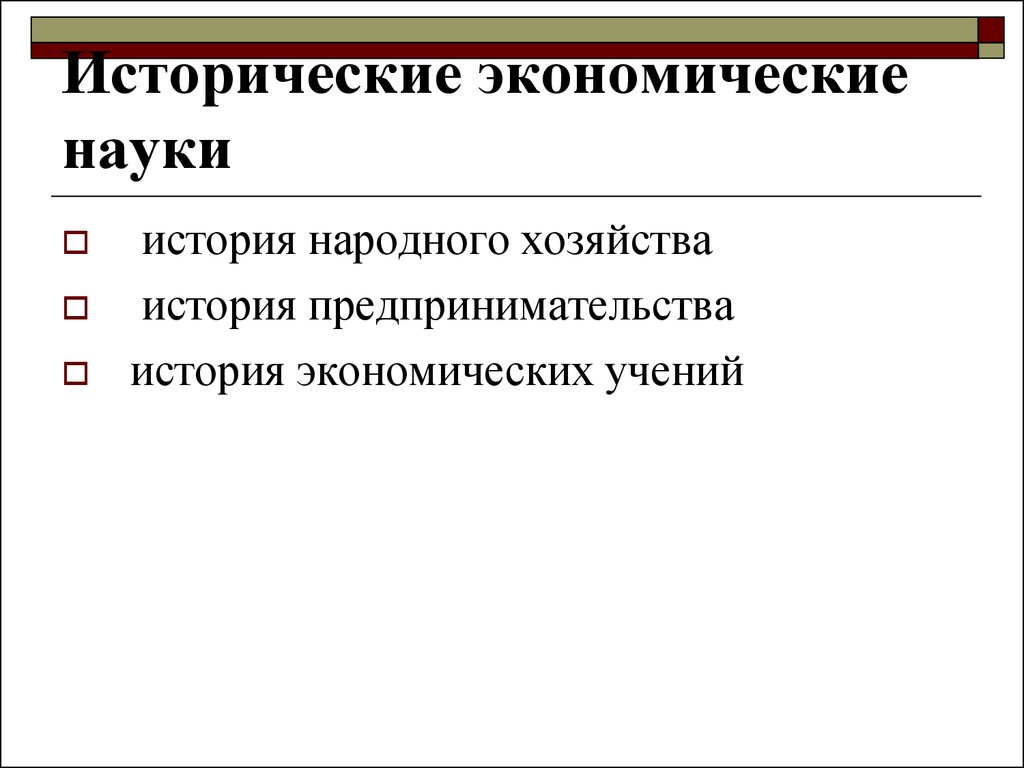 Экономическая наука представляет собой. Историко экономические науки. Функциональные экономические науки. Историко экономические науки примеры. Историко экономические науки функции.