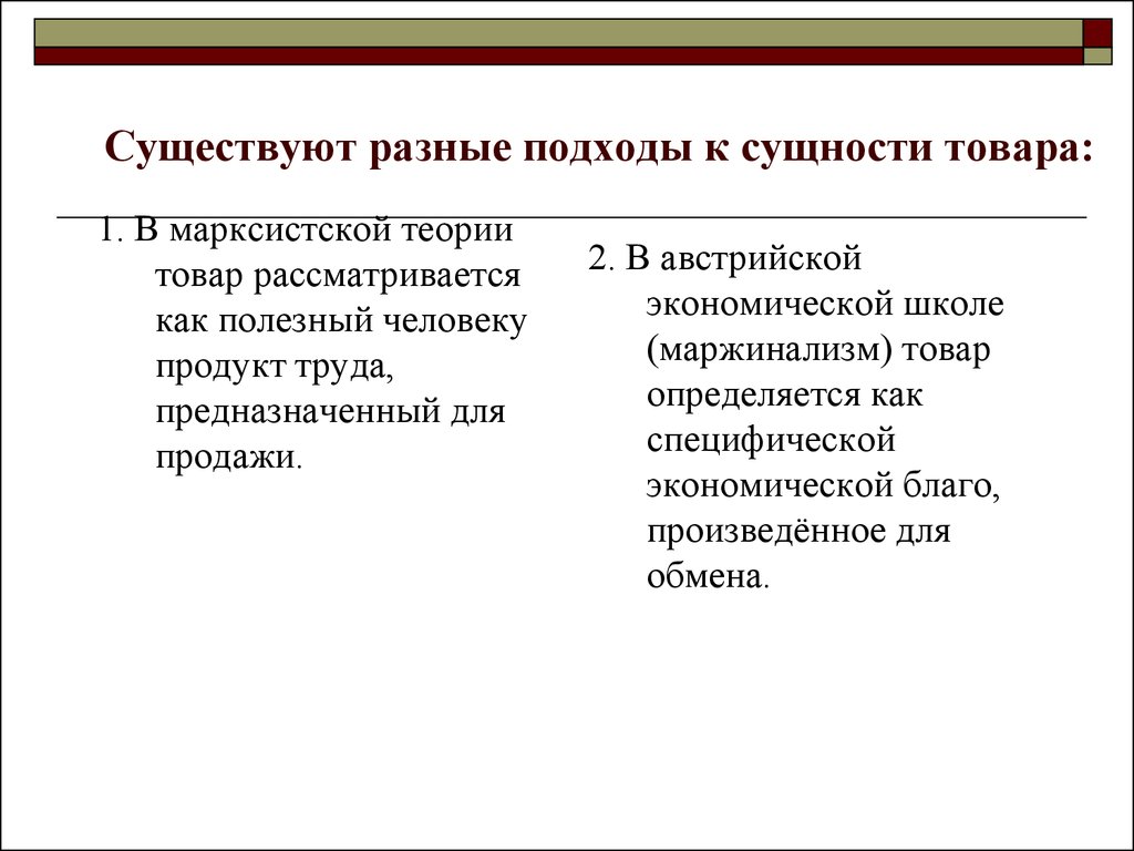 Подходы к сущности. Основные теоретические подходы к сущности прибыли.. Сущность товара. Свойства товара сущность. Сущность товара в экономике.