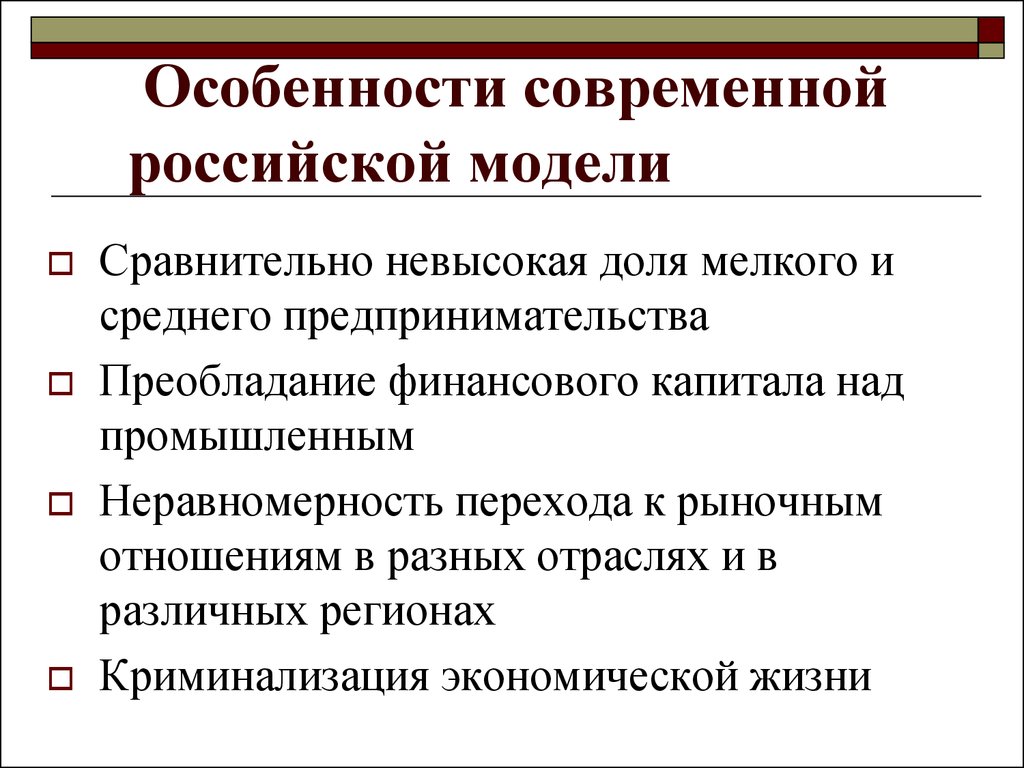 Экономика краткое содержание. Российская экономическая модель. Особенности Российской модели экономики. Российская модель экономической системы. Экономическая модель современной России.