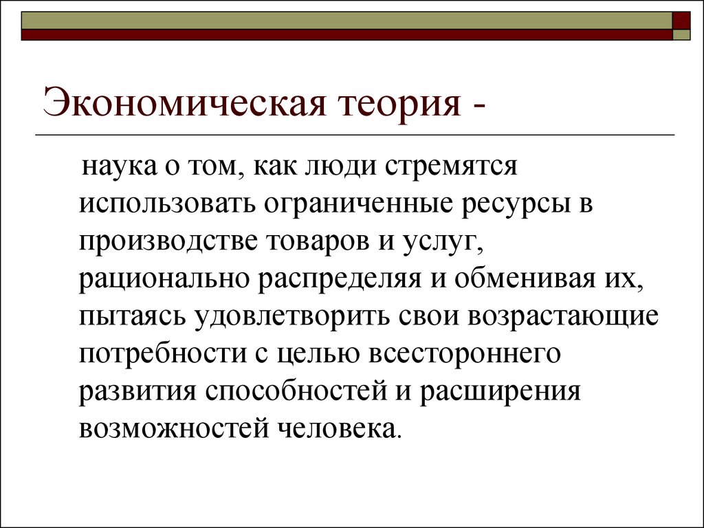 Теория в науке. Экономическая теория. Экономическая теория это наука. Экономическая теория это в экономике. Понятие экономической теории.