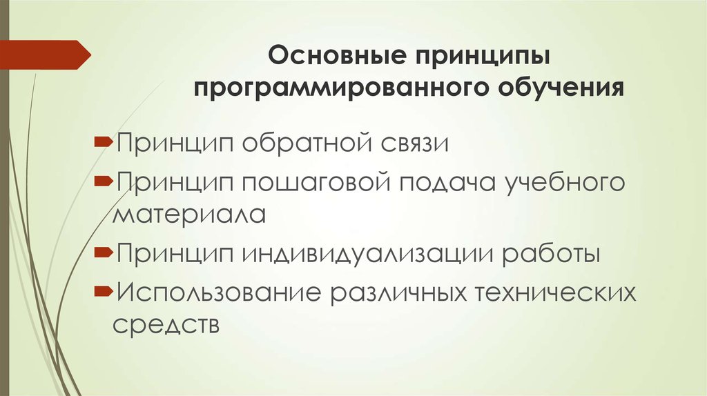 Основное обучение. Принципы программированного обучения. Программированное обучение основные идеи. Концепция программированного обучения. Дидактические концепции программированного обучения.