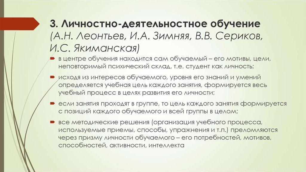 Нахожусь на обучении. А А Леонтьев концепция проблемного обучения. Личностный подход в образовании Сериков. Якиманская методы обучения. Леонтьев цели обучения.