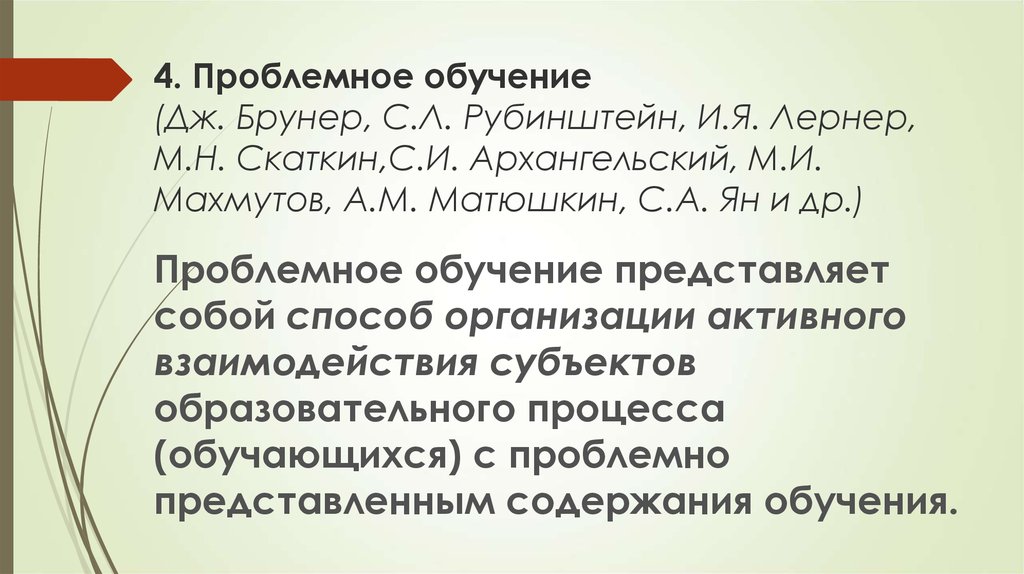 И я лернер м н скаткин. Лернер проблемное обучение. Брунер проблемное обучение. Махмутов проблемное обучение. Скаткин проблемное обучение.