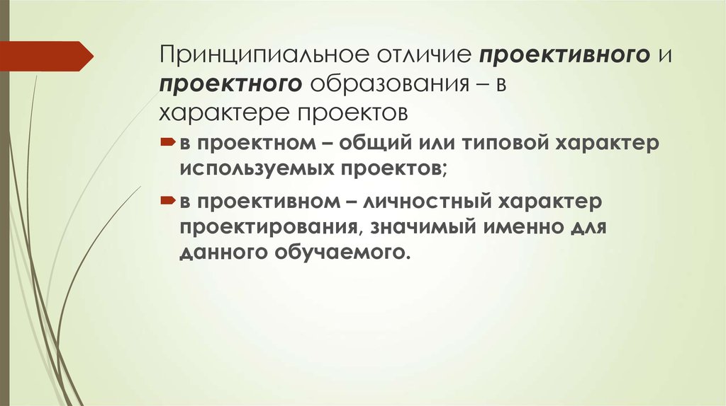 Принципиальная разница. Соотношение понятий проектной с проектировочной. Соотношение понятий проектный проективный проектировочный. Проективное образование это. Проективное обучение это в педагогике.