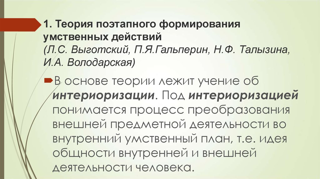 П я гальперин н ф. Гальперин и Талызина. Теория интериоризации п.я.Гальперина. П Я Гальперин теория поэтапного формирования умственных действий. П. Я. Гальперина и н. ф. Талызиной.