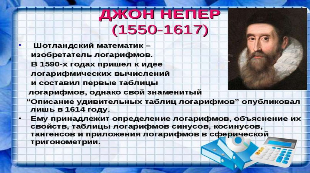 История логарифмов презентация