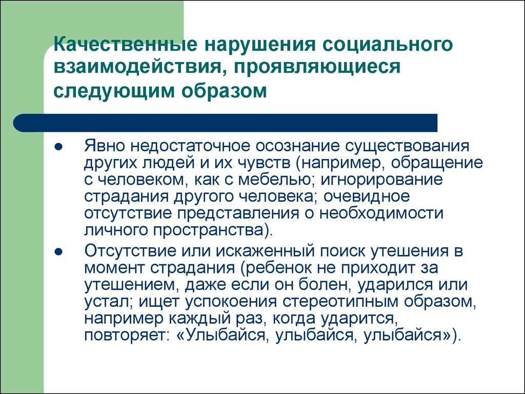 Отсутствие представлений. Аутизм нарушение социального взаимодействия. Качественные нарушения социального взаимодействия. К качественным нарушениям социального взаимодействия относятся:. Нарушение социального взаимодействия при аутизме.