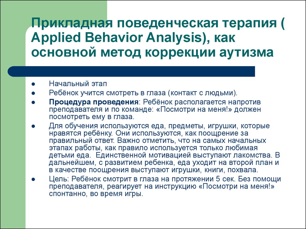 Прикладная поведенческая терапия ( Applied Behavior Analysis), как основной метод коррекции аутизма