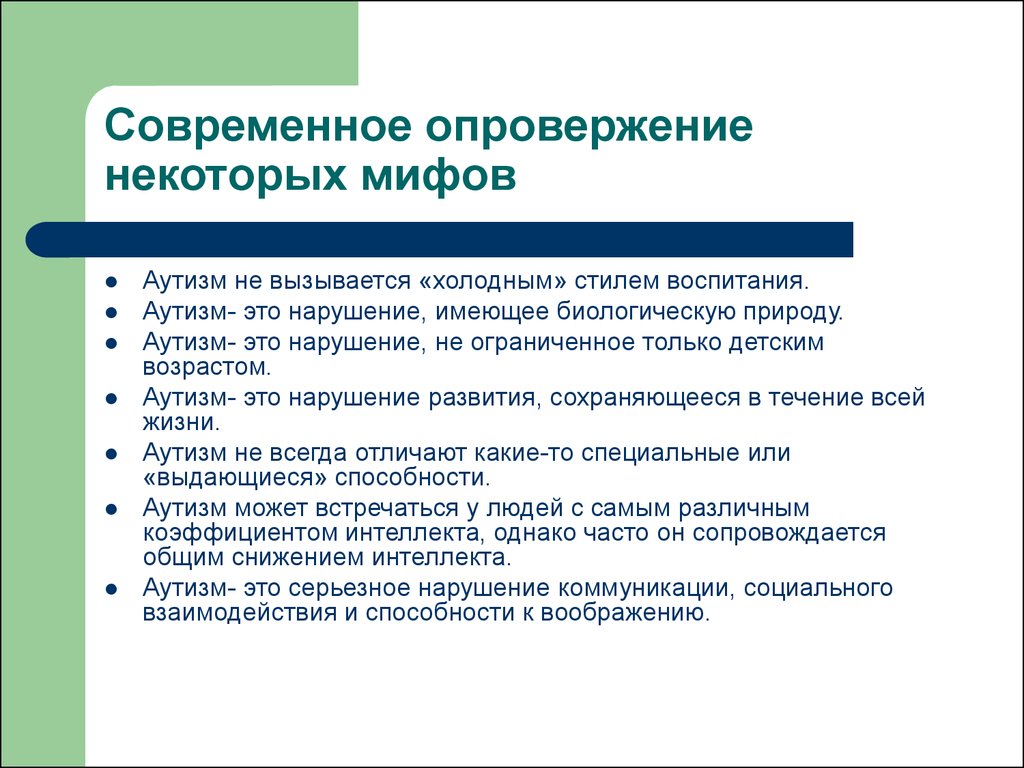 Презентация специальное образование при аутизме и аутистических чертах личности