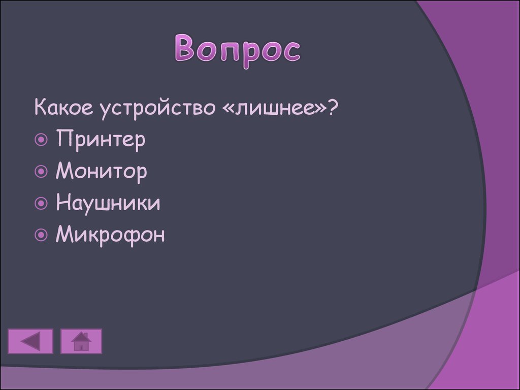 Какое устройство лишнее принтер монитор наушники микрофон картинки