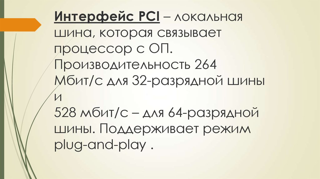 С какими устройствами связывает локальная шина центральный процессор