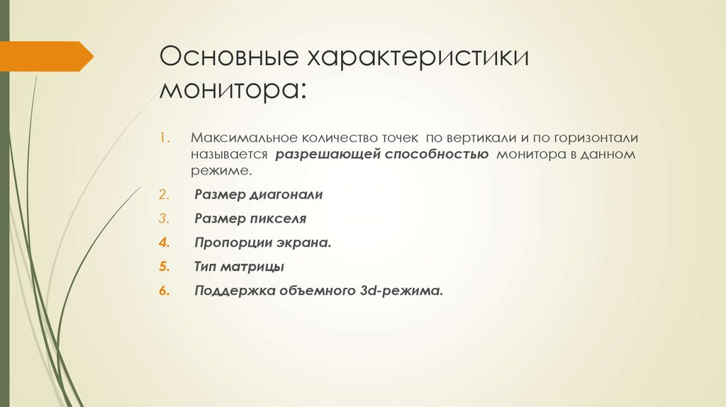 Основные параметры видеомониторов.. Дайте характеристику монитору хора.. Одна из характеристик монитора 10 букв.