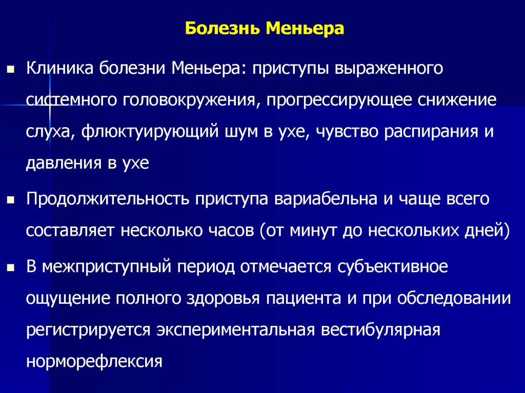 Заболевание головокружение. Болезнь Меньера клиника. Приступ болезни Меньера. Болезнь Меньера головокружение. Приступы при болезни Меньера.