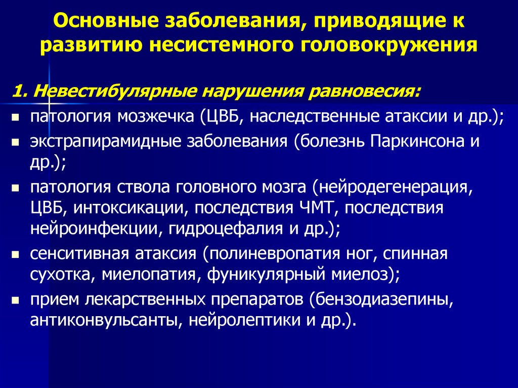 Головокружение диагноз. Системное и несистемное головокружение. Несистемное головокружение причины. Невестибулярные головокружения. Системное головокружение симптомы.