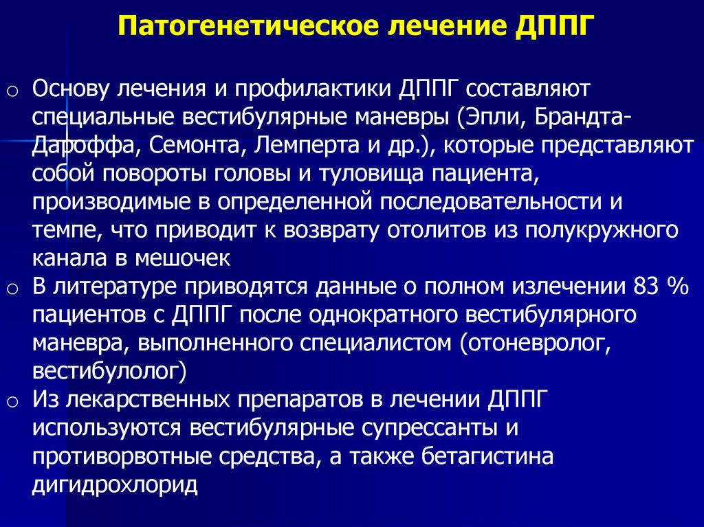 Головокружение лечение. ДППГ лечение. Позиционные маневры ДППГ. Маневр Брандта Дароффа от головокружения. Вестибулярные маневры при ДППГ.