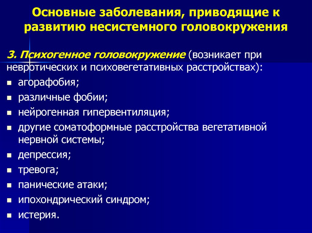 Головокружение беспокойство